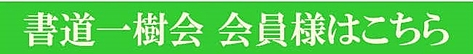 会員様へ